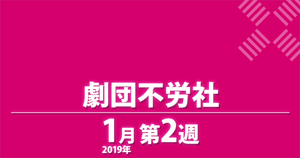 劇団不労社
