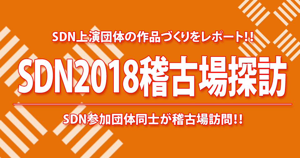 稽古場探訪