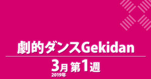 劇的ダンスGekidan
