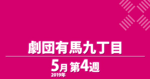 劇団有馬九丁目