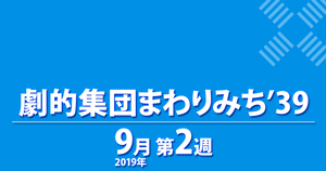 まわりみち’39