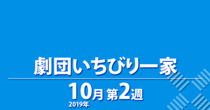 劇団いちびり一家