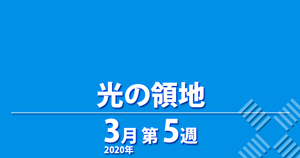 光の領地